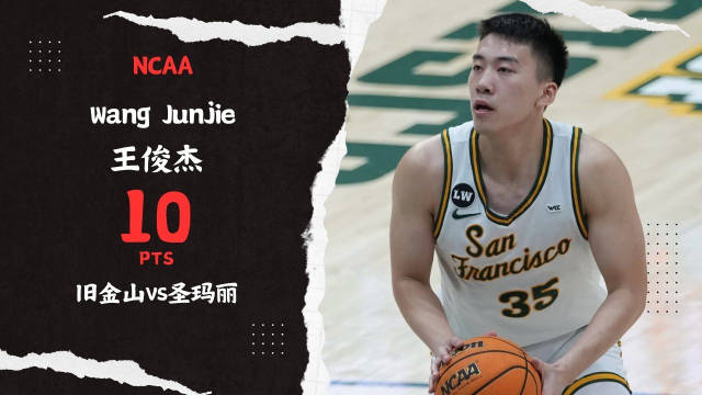 连续两场比赛得分上双！王俊杰命中两记三分得到10分1篮板1抢断